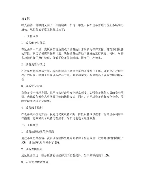 设备员个人年度总结(3篇)