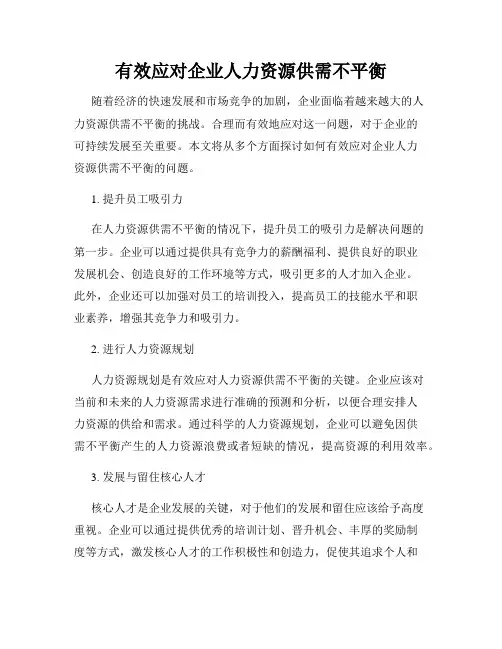 有效应对企业人力资源供需不平衡