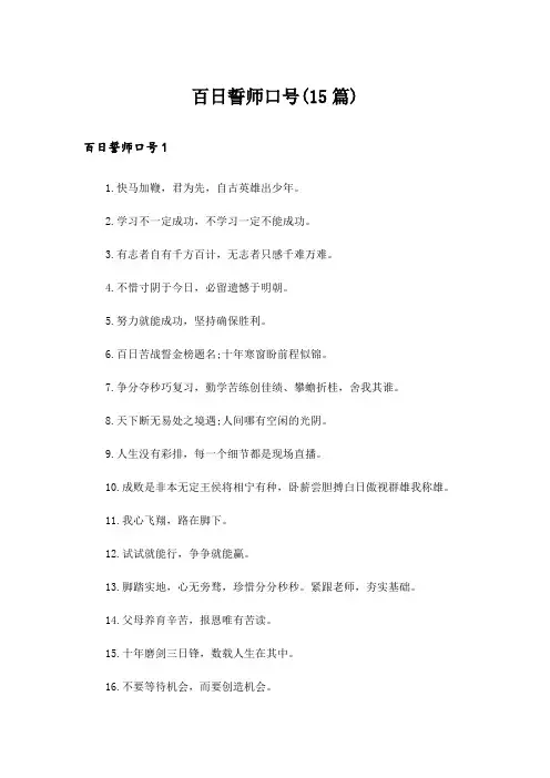 百日誓师口号(15篇)