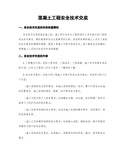 混凝土工程安全技术交底