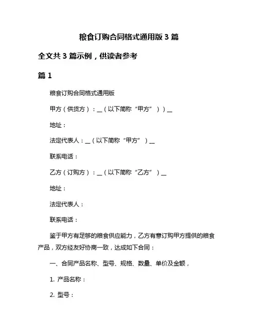 粮食订购合同格式通用版3篇