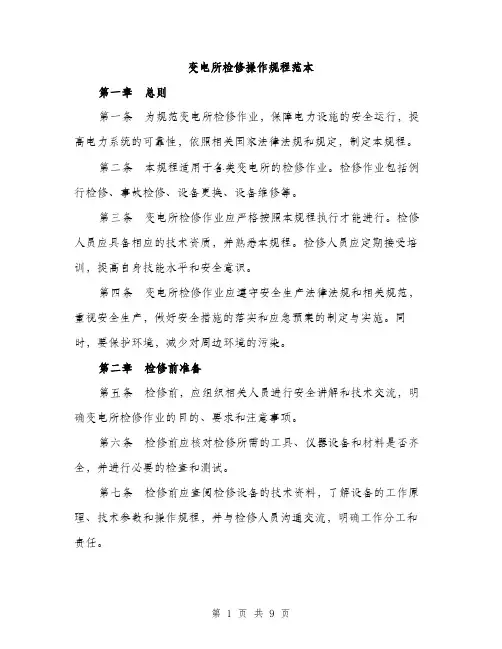 变电所检修操作规程范本（二篇）