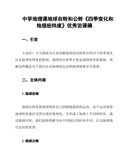 中学地理课地球自转和公转《四季变化和地理经纬度》优秀说课稿
