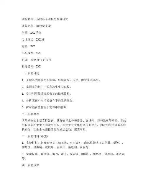 茎的实验报告