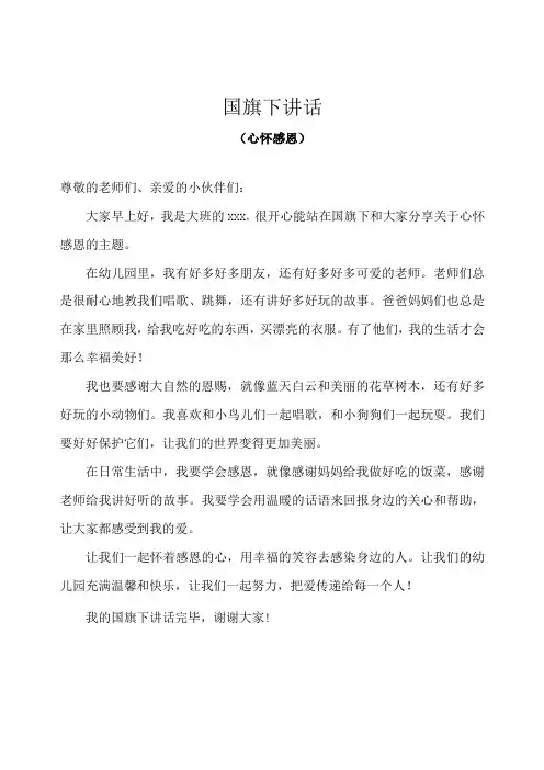 幼儿园(国旗下讲话)-心怀感恩(幼儿篇)