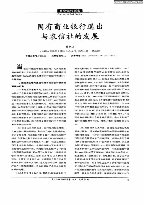 国有商业银行退出与农信社的发展