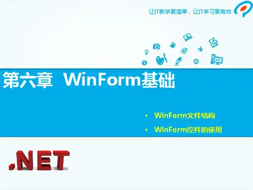 第6章WinForm基础