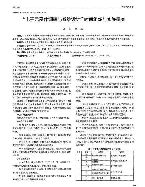 “电子元器件调研与系统设计”时间组织与实施研究