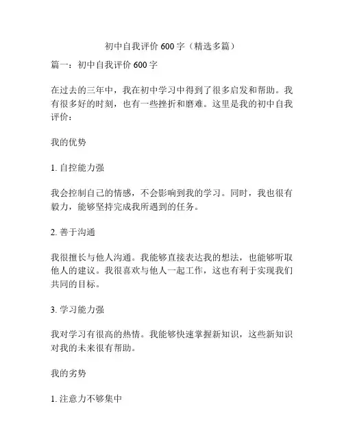 初中自我评价600字(精选多篇)