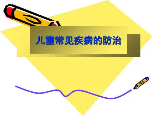儿童常见疾病的防治PPT课件