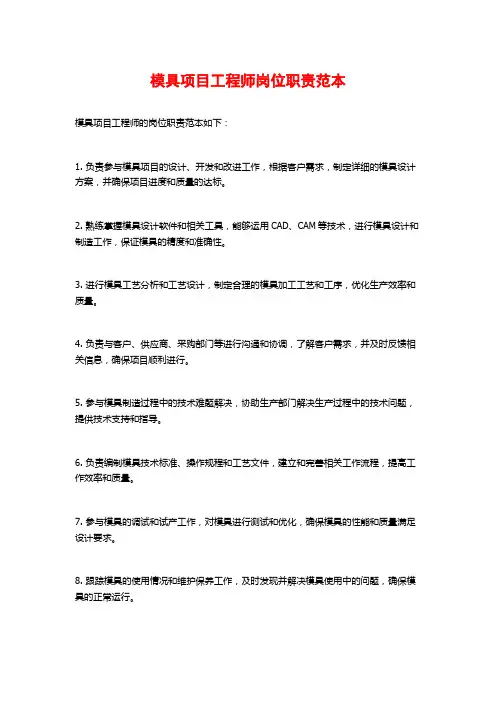 模具项目工程师岗位职责范本