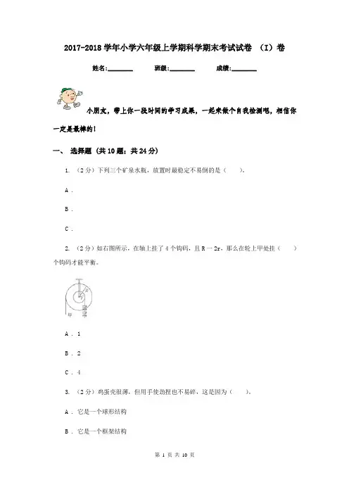 2017-2018学年小学六年级上学期科学期末考试试卷 (I)卷