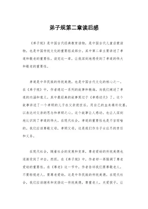 弟子规第二章读后感