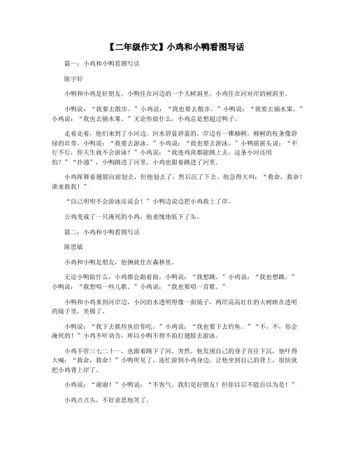 【二年级作文】小鸡和小鸭看图写话