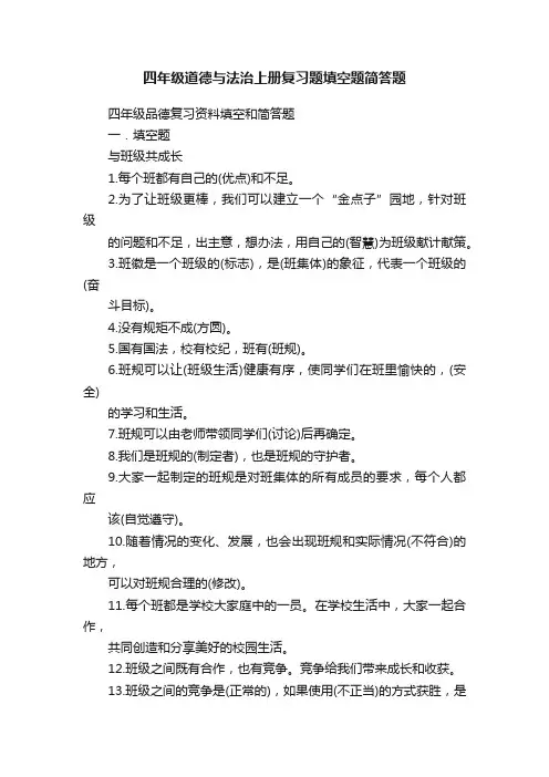 四年级道德与法治上册复习题填空题简答题
