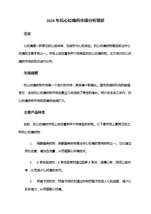 2024年抗心绞痛药市场分析现状
