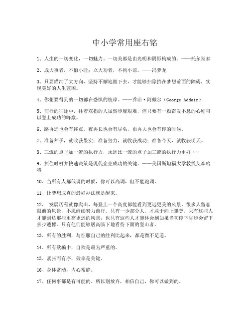 中小学常用座右铭500条-名人名言00U