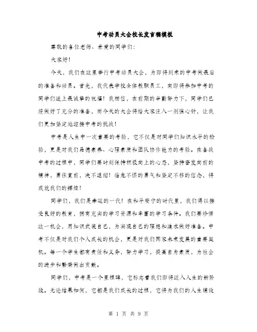 中考动员大会校长发言稿模板(四篇)