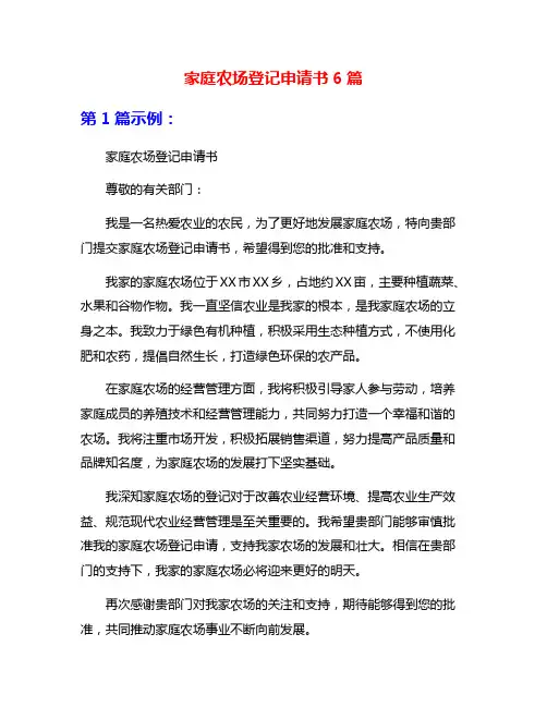 家庭农场登记申请书6篇