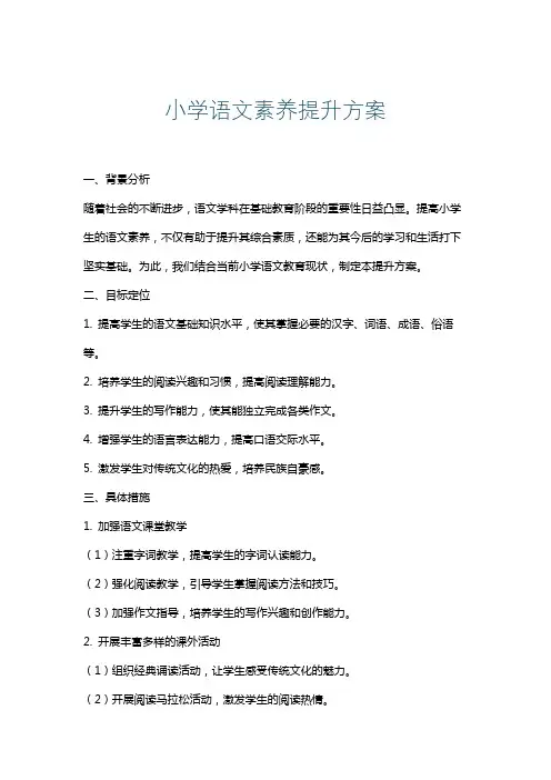 小学语文素养提升方案