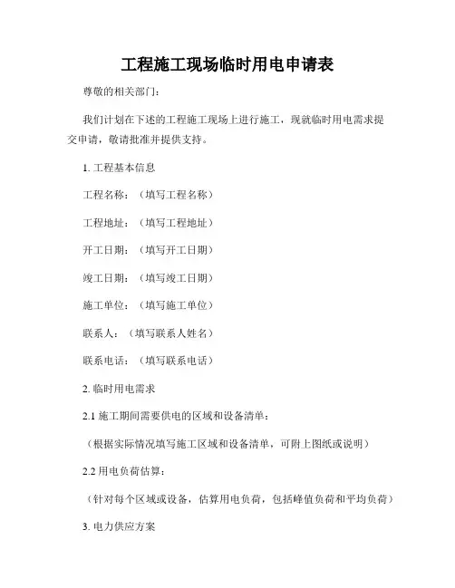 工程施工现场临时用电申请表