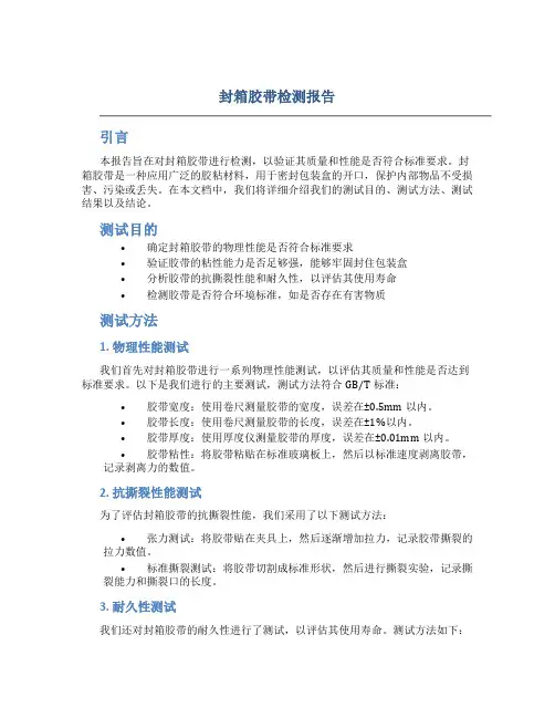 封箱胶带检测报告