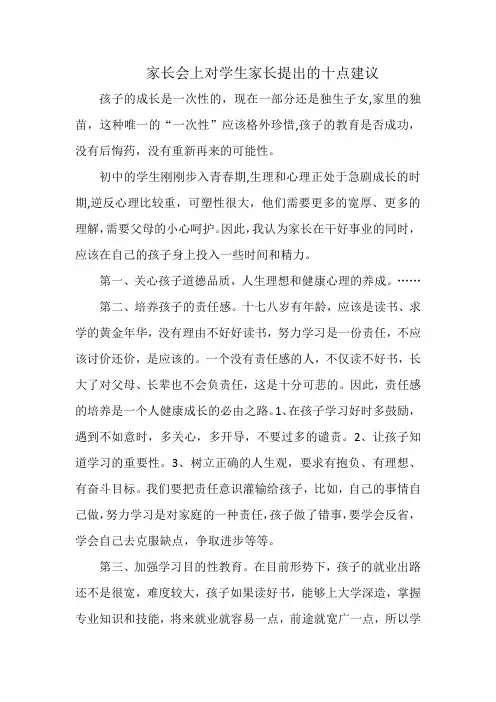 家长会上对学生家长提出的十点建议