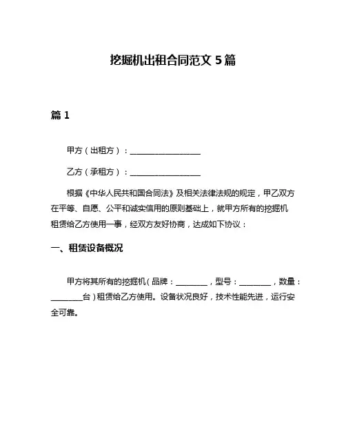 挖掘机出租合同范文5篇