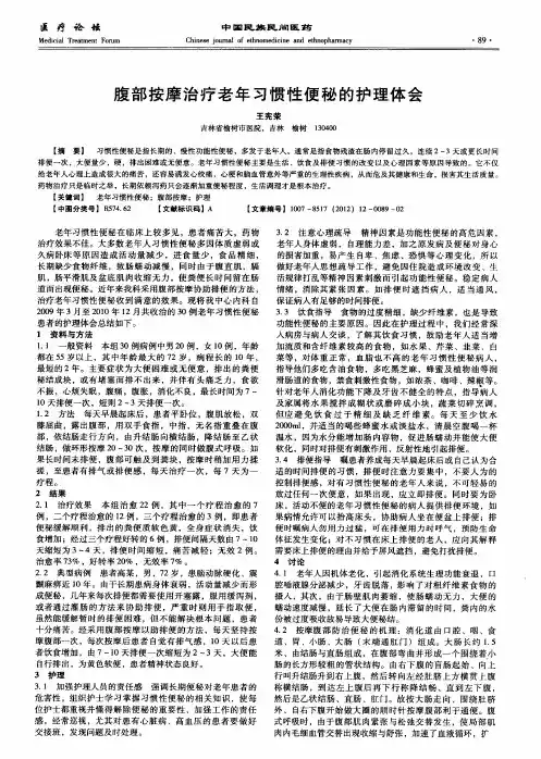 腹部按摩治疗老年习惯性便秘的护理体会