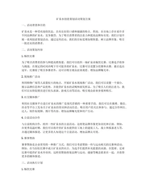 矿泉水创意策划活动策划方案