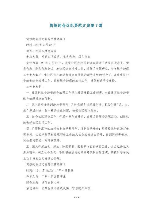 简短的会议纪要范文完整7篇