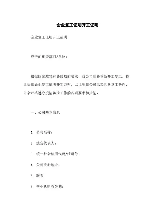 企业复工证明开工证明