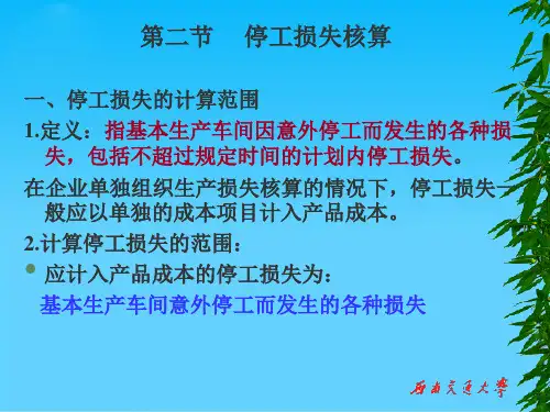 停工损失核算