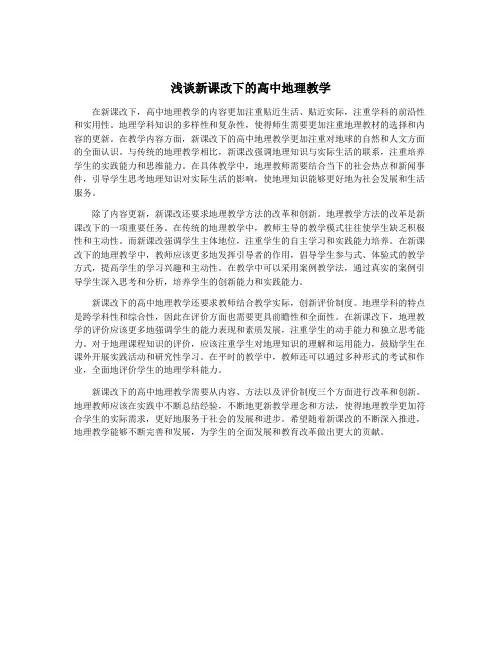 浅谈新课改下的高中地理教学