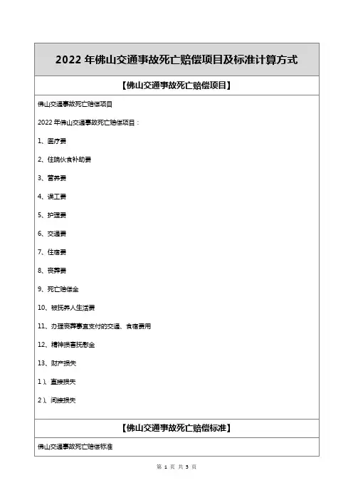 2022年佛山交通事故死亡赔偿项目及标准计算方式