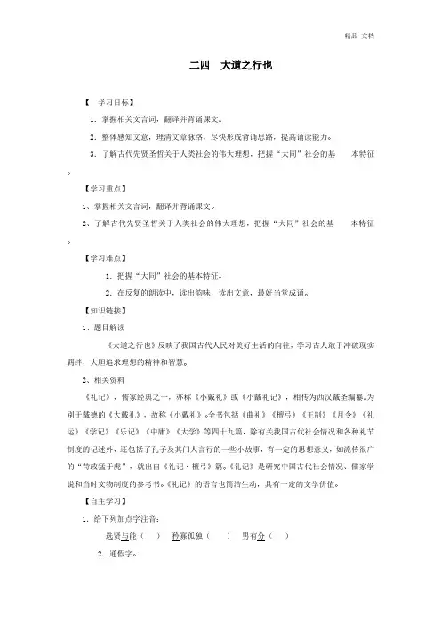 人教新课标八年级语文上第24课《大道之行也》导学案