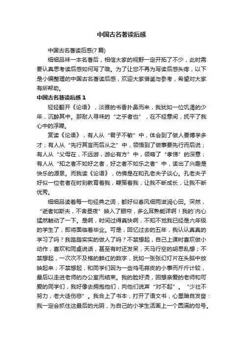 中国古名著读后感（7篇）