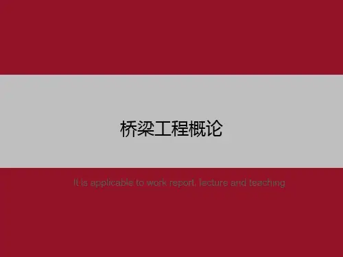 桥梁工程概论