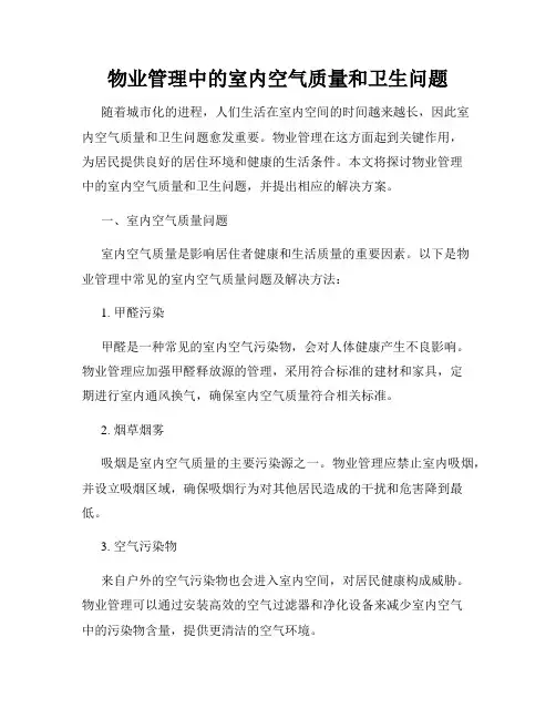 物业管理中的室内空气质量和卫生问题