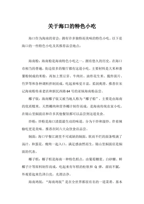 关于海口的特色小吃