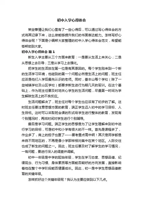 初中入学心得体会范文（精选20篇）