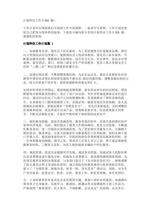 计划拜访工作计划6篇- 