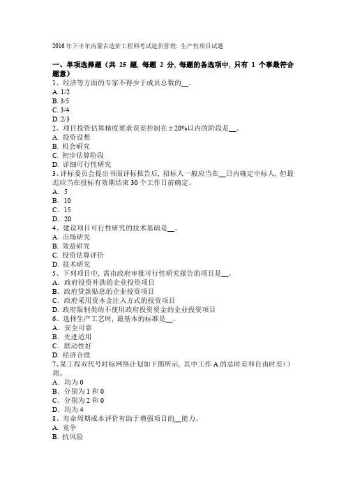 2016年下半年内蒙古造价工程师考试造价管理：生产性项目试题1