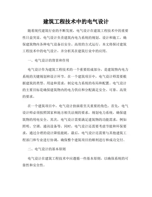 建筑工程技术中的电气设计