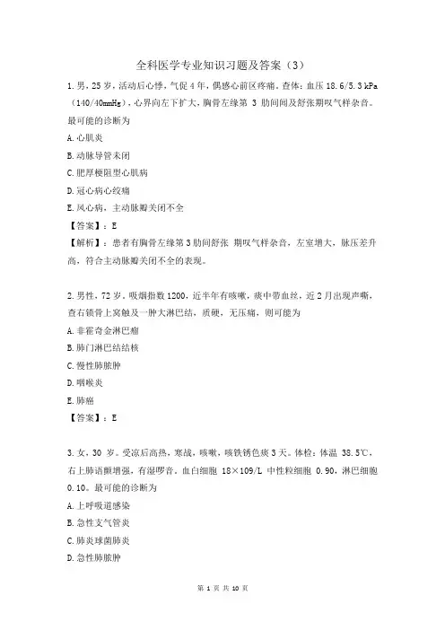 全科医学专业知识习题及答案(3)