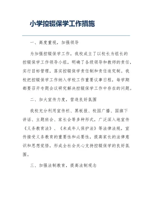 小学控辍保学工作措施