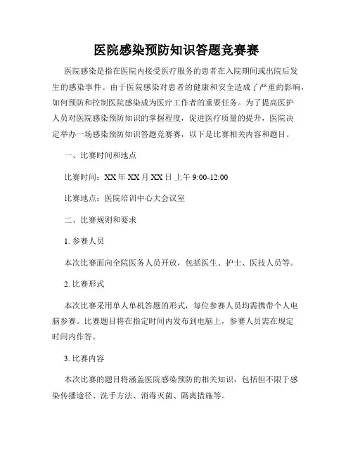医院感染预防知识答题竞赛赛
