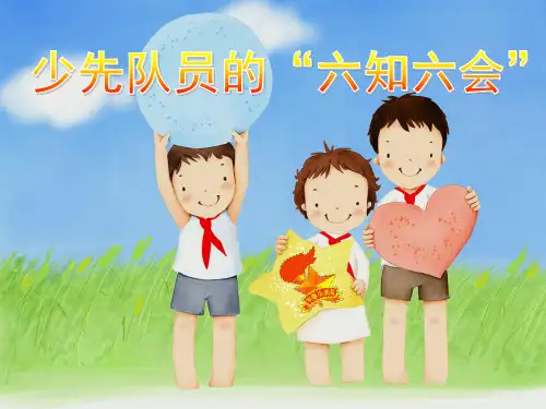 少先队员“六知六会”PPT精选文档