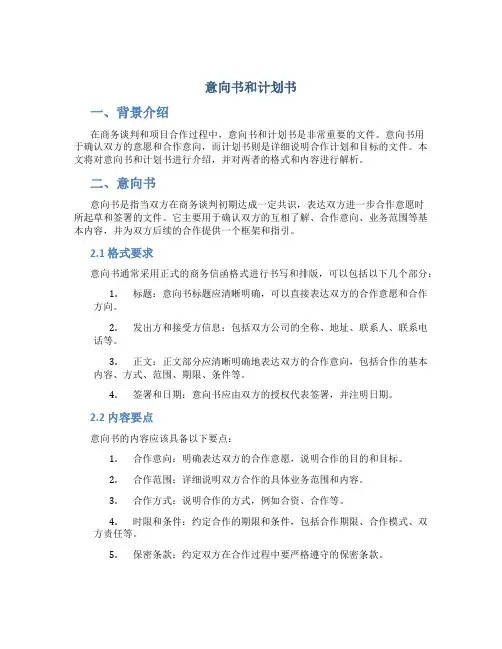 意向书和计划书