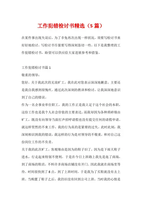 工作犯错检讨书精选(5篇)